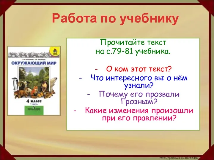 Работа по учебнику Прочитайте текст на с.79-81 учебника. О ком этот