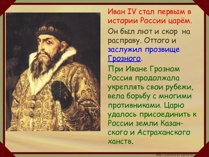 Иван IV стал первым в истории России царём. Он был лют