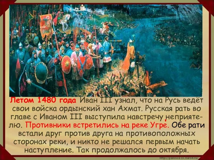 Летом 1480 года Иван III узнал, что на Русь ведёт свои