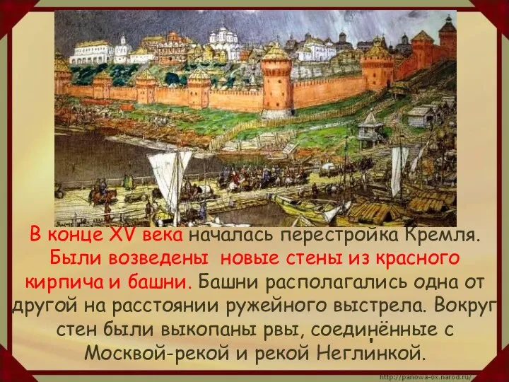 В конце XV века началась перестройка Кремля. Были возведены новые стены