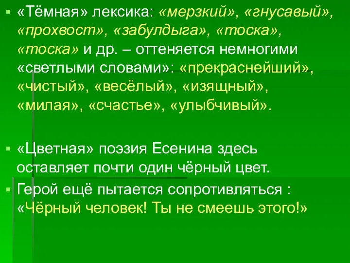 «Тёмная» лексика: «мерзкий», «гнусавый», «прохвост», «забулдыга», «тоска», «тоска» и др. –