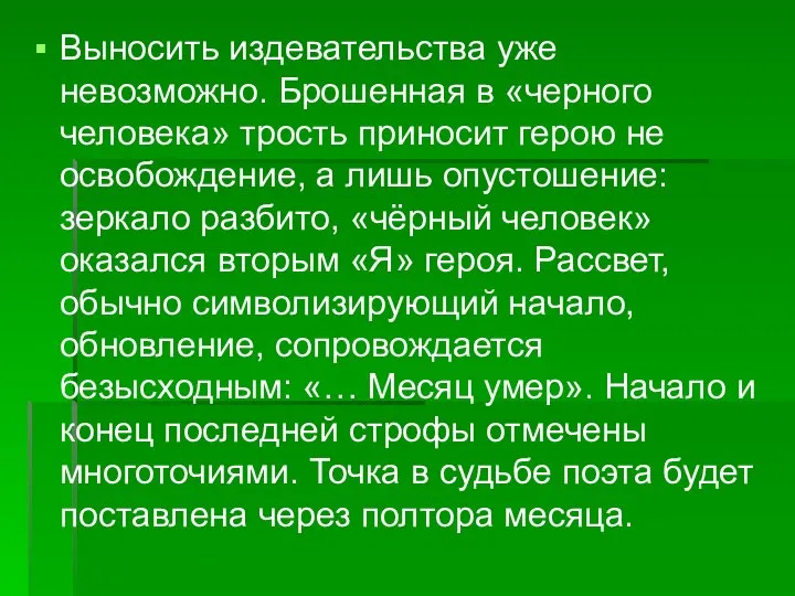 Выносить издевательства уже невозможно. Брошенная в «черного человека» трость приносит герою