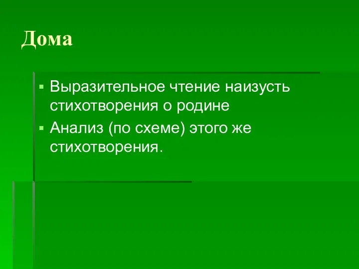 Дома Выразительное чтение наизусть стихотворения о родине Анализ (по схеме) этого же стихотворения.