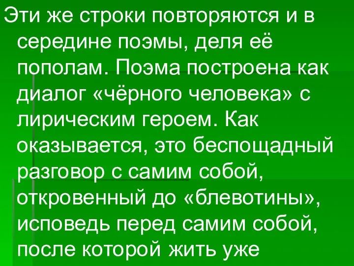 Эти же строки повторяются и в середине поэмы, деля её пополам.