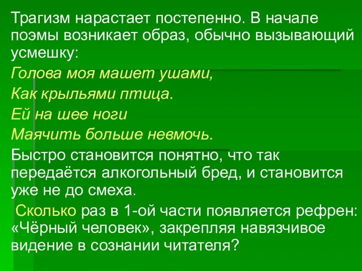 Трагизм нарастает постепенно. В начале поэмы возникает образ, обычно вызывающий усмешку: