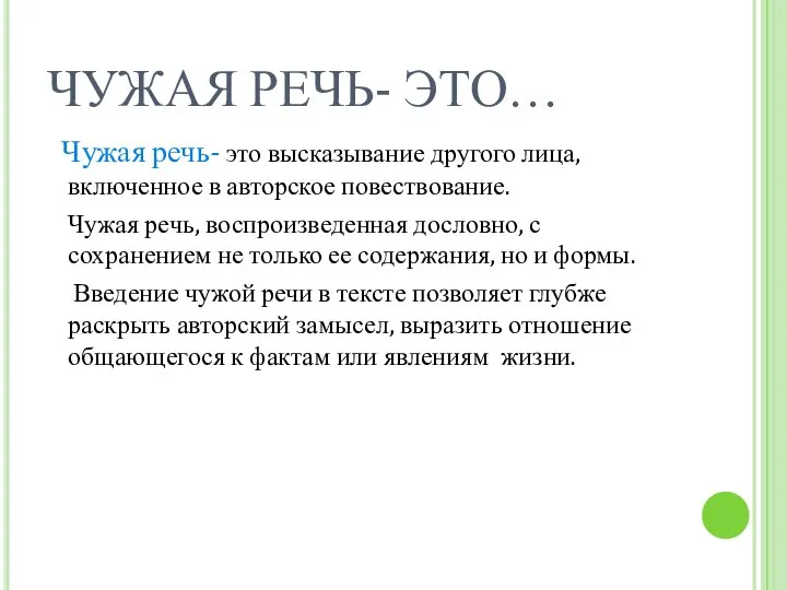 ЧУЖАЯ РЕЧЬ- ЭТО… Чужая речь- это высказывание другого лица, включенное в