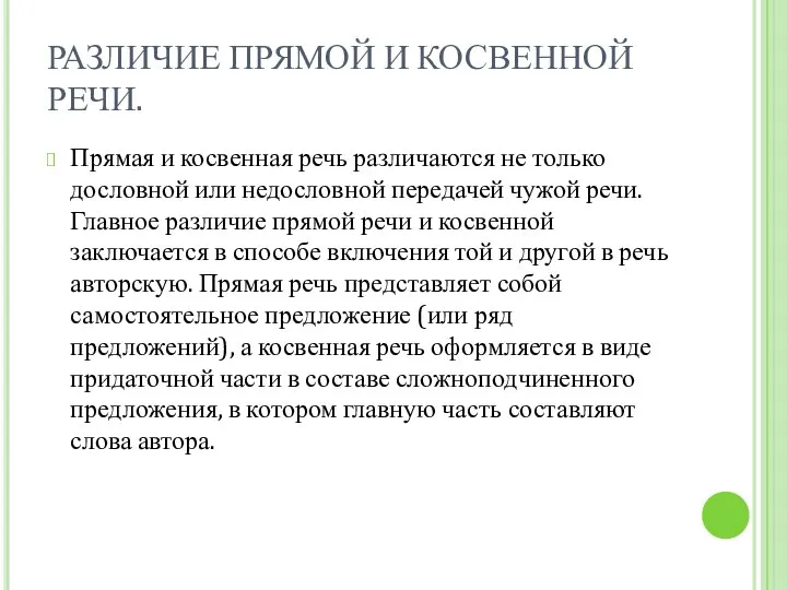 РАЗЛИЧИЕ ПРЯМОЙ И КОСВЕННОЙ РЕЧИ. Прямая и косвенная речь различаются не