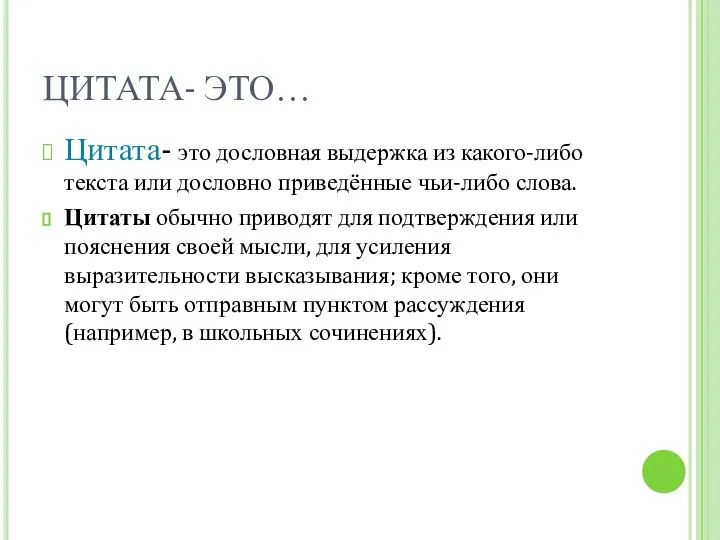 ЦИТАТА- ЭТО… Цитата- это дословная выдержка из какого-либо текста или дословно