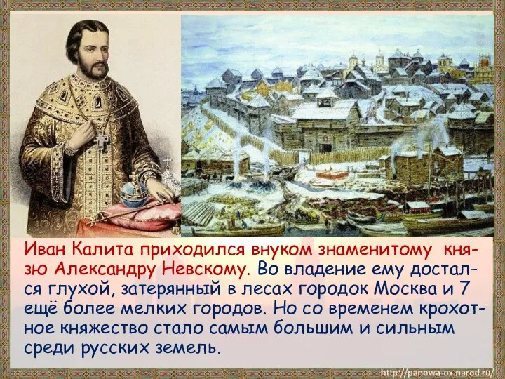 Иван Калита приходился внуком знаменитому кня-зю Александру Невскому. Во владение ему