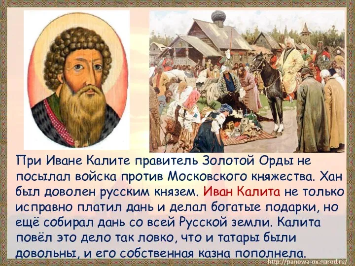 При Иване Калите правитель Золотой Орды не посылал войска против Московского