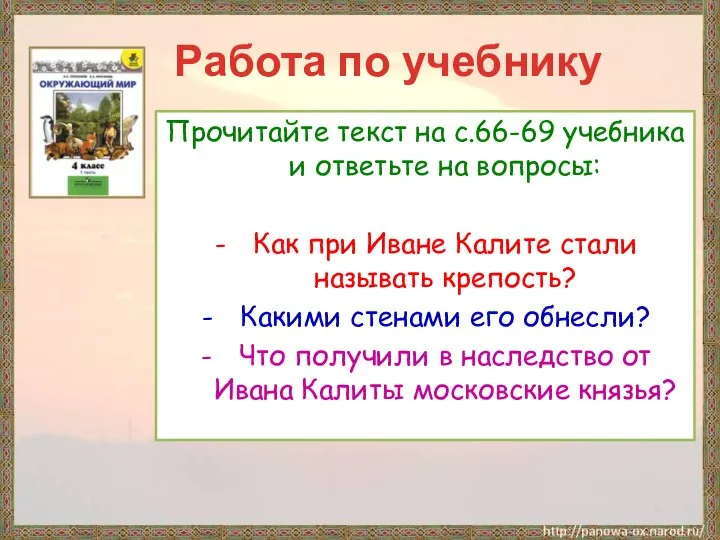 Работа по учебнику Прочитайте текст на с.66-69 учебника и ответьте на