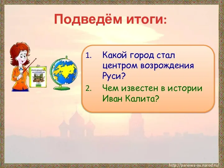 Подведём итоги: Какой город стал центром возрождения Руси? Чем известен в истории Иван Калита?