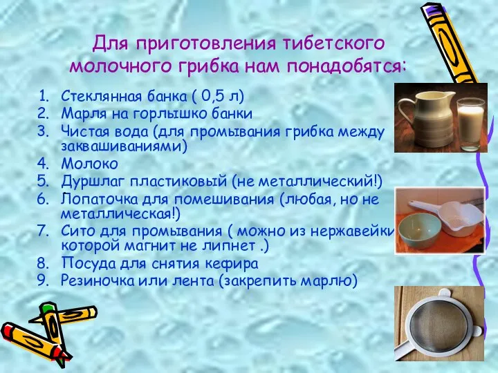 Для приготовления тибетского молочного грибка нам понадобятся: Стеклянная банка ( 0,5