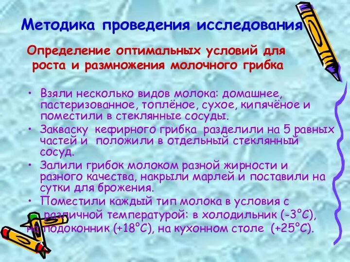 Методика проведения исследования Определение оптимальных условий для роста и размножения молочного