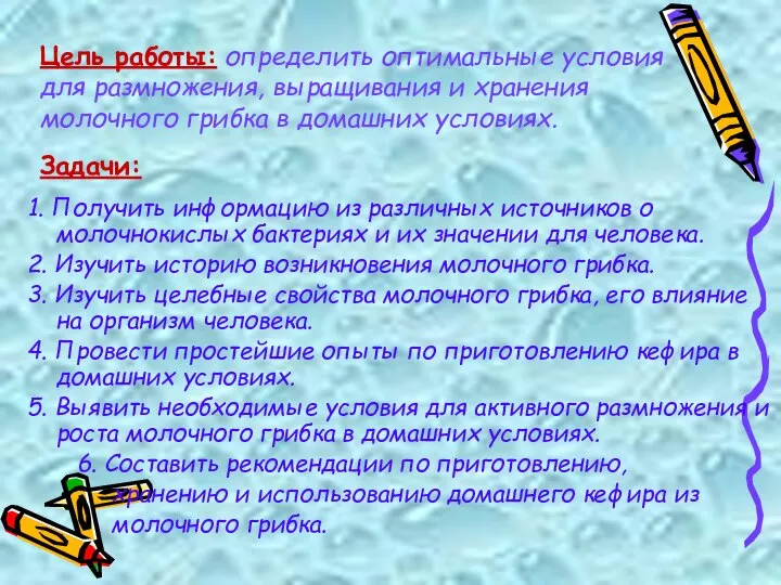 Цель работы: определить оптимальные условия для размножения, выращивания и хранения молочного