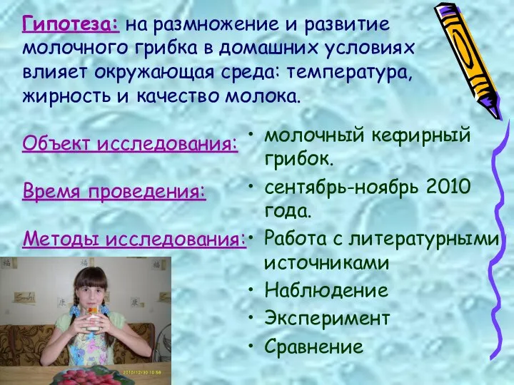 Гипотеза: на размножение и развитие молочного грибка в домашних условиях влияет