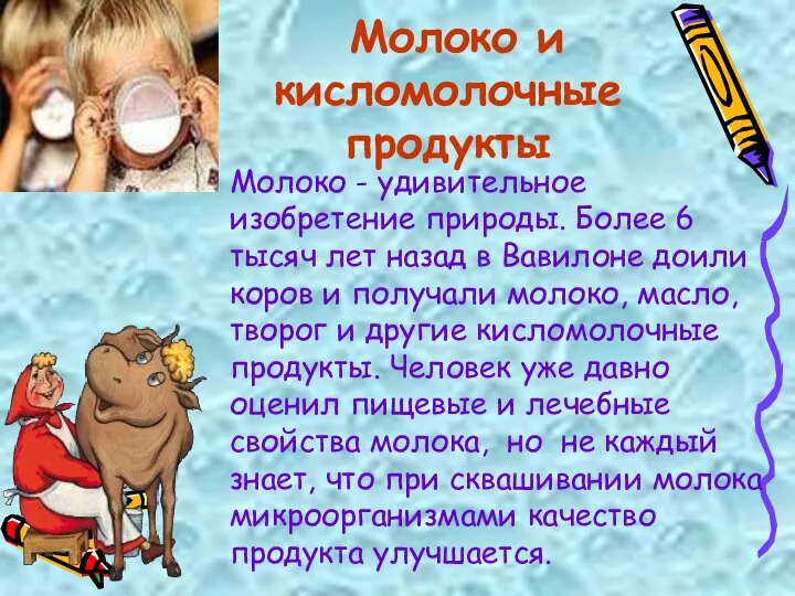 Молоко и кисломолочные продукты Молоко - удивительное изобретение природы. Более 6