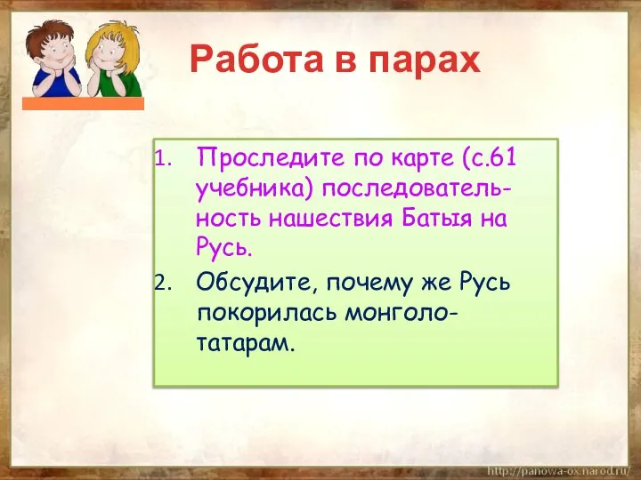 Проследите по карте (с.61 учебника) последователь-ность нашествия Батыя на Русь. Обсудите,