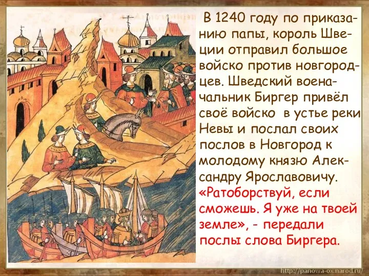 В 1240 году по приказа-нию папы, король Шве-ции отправил большое войско