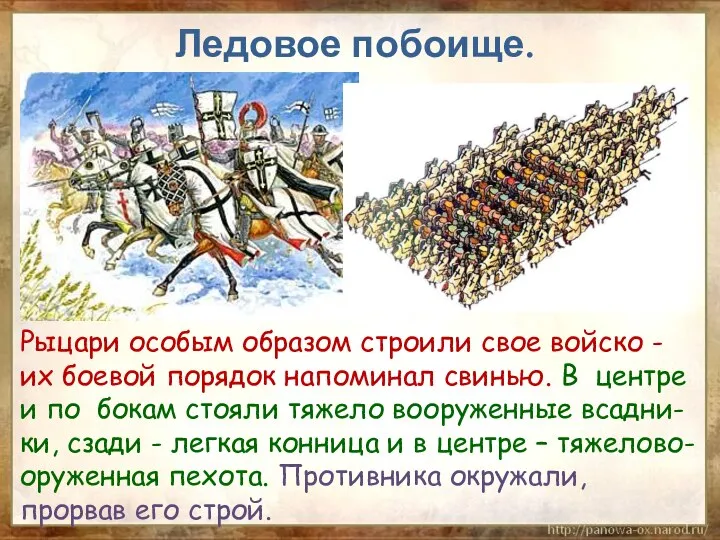 Ледовое побоище. Рыцари особым образом строили свое войско - их боевой