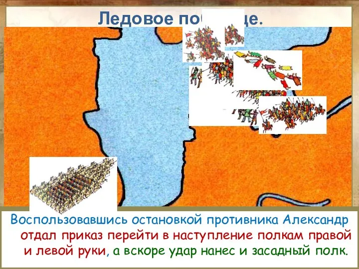 Зная тактику рыцарей Александр вывел дружину на лед. Прямо у крутого