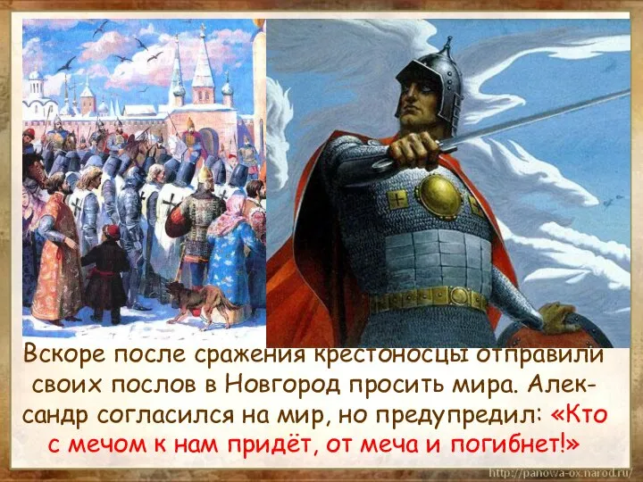 Вскоре после сражения крестоносцы отправили своих послов в Новгород просить мира.