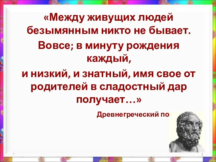 «Между живущих людей безымянным никто не бывает. Вовсе; в минуту рождения