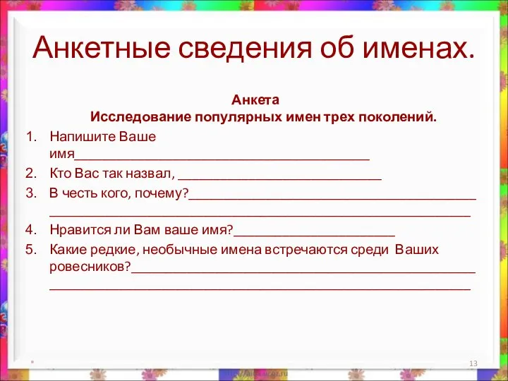 Анкетные сведения об именах. Анкета Исследование популярных имен трех поколений. Напишите