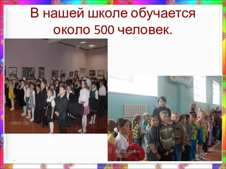 В нашей школе обучается около 500 человек. *