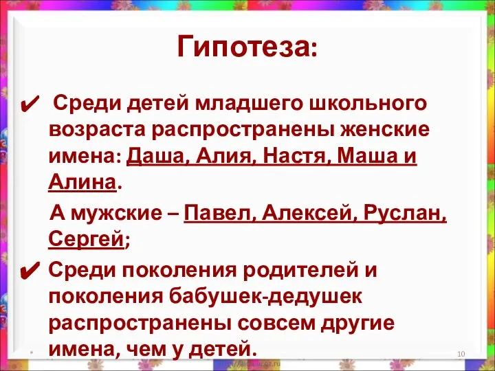 Гипотеза: Среди детей младшего школьного возраста распространены женские имена: Даша, Алия,