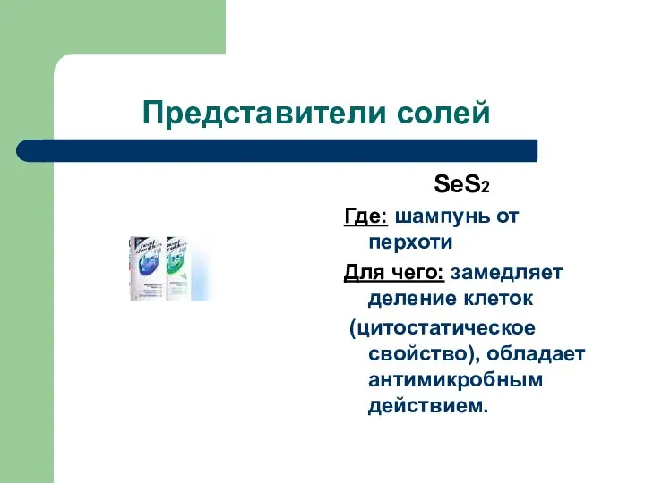 Представители солей SeS2 Где: шампунь от перхоти Для чего: замедляет деление