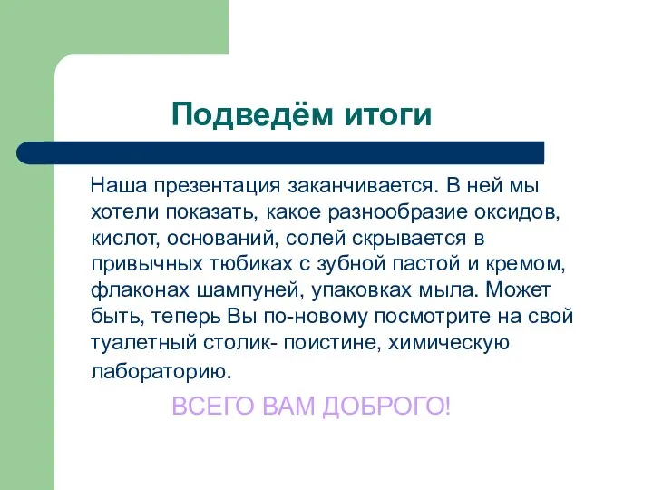 Подведём итоги Наша презентация заканчивается. В ней мы хотели показать, какое