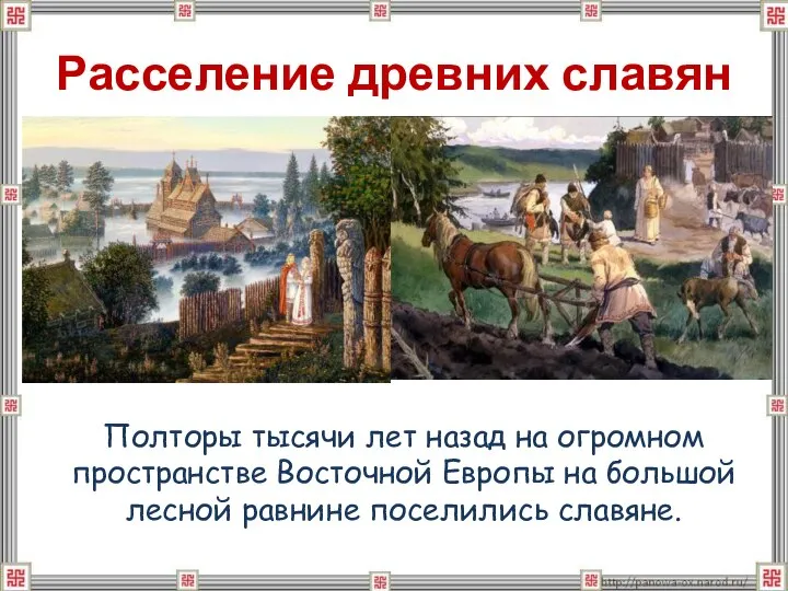 Расселение древних славян Полторы тысячи лет назад на огромном пространстве Восточной