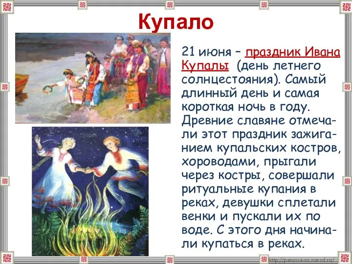 Купало 21 июня – праздник Ивана Купалы (день летнего солнцестояния). Самый