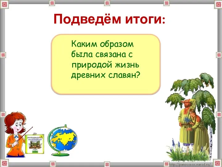 Подведём итоги: Каким образом была связана с природой жизнь древних славян?