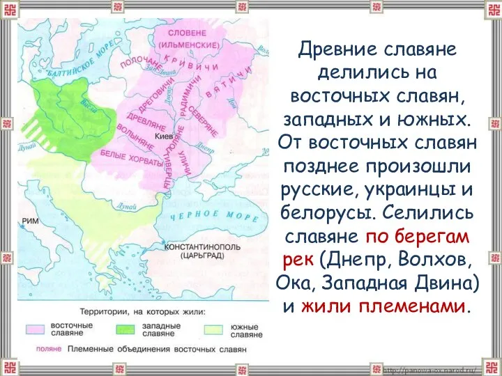 Древние славяне делились на восточных славян, западных и южных. От восточных