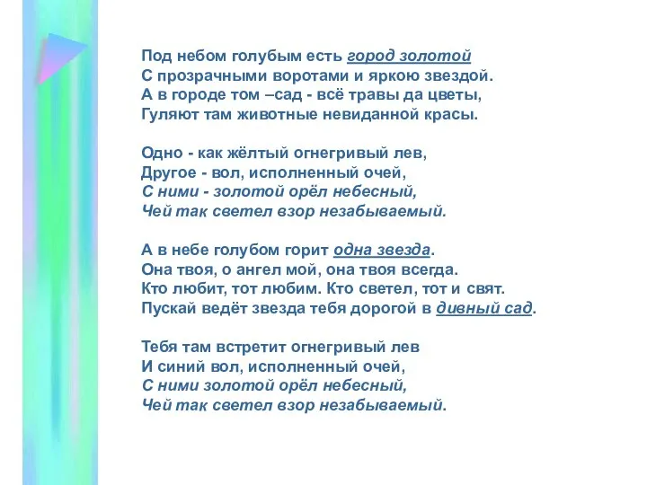Под небом голубым есть город золотой С прозрачными воротами и яркою