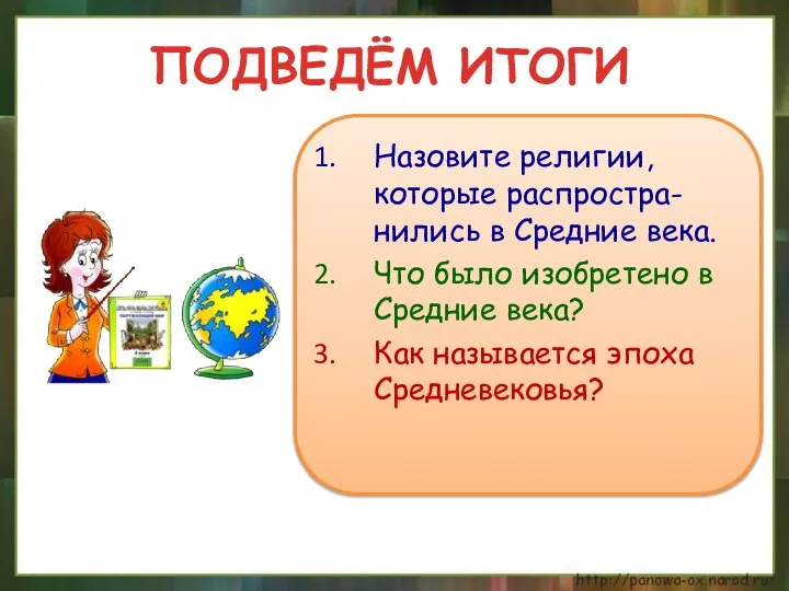 ПОДВЕДЁМ ИТОГИ Назовите религии, которые распростра-нились в Средние века. Что было