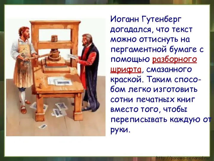 Иоганн Гутенберг догадался, что текст можно оттиснуть на пергаментной бумаге с