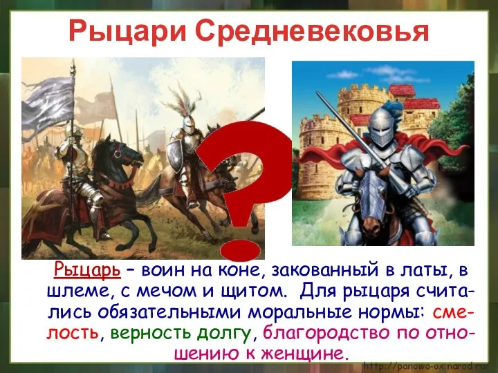 Рыцари Средневековья Рыцарь – воин на коне, закованный в латы, в