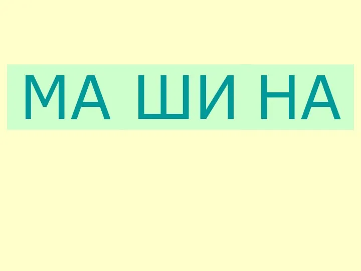 МА ШИ НА