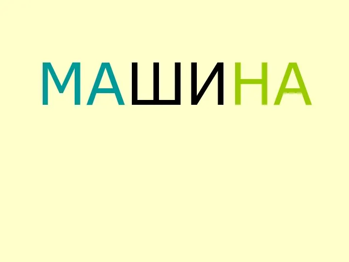 МАШИНА