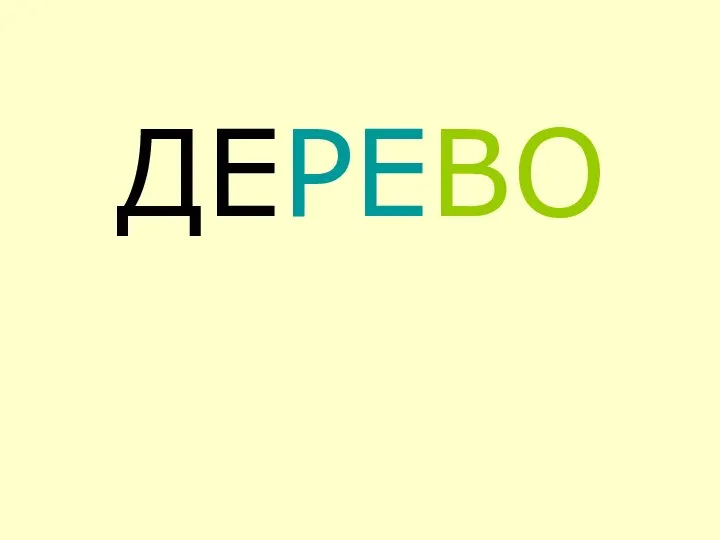 ДЕРЕВО