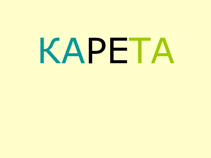 КАРЕТА