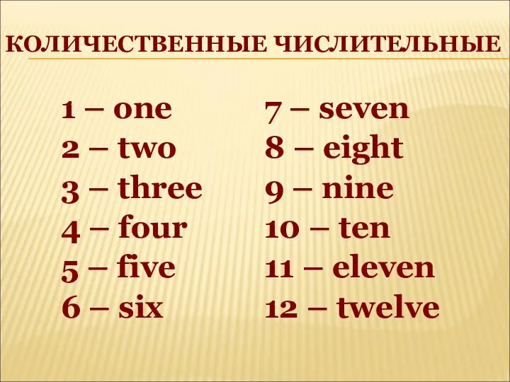 КОЛИЧЕСТВЕННЫЕ ЧИСЛИТЕЛЬНЫЕ 1 – one 2 – two 3 – three