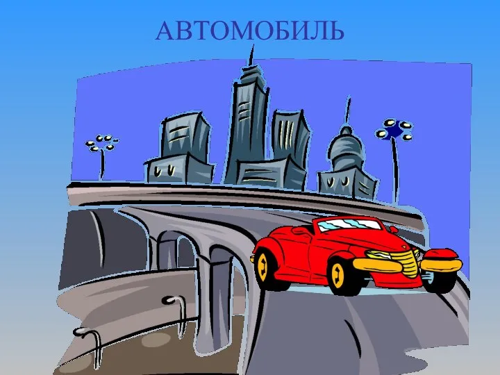 АВТОМОБИЛЬ