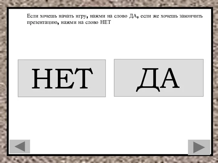 Если хочешь начать игру, нажми на слово ДА, если же хочешь