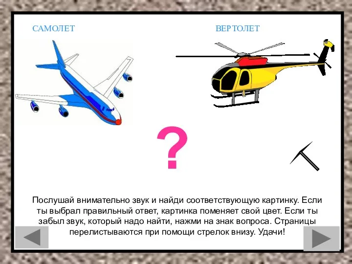 ВЕРТОЛЕТ САМОЛЕТ ? Послушай внимательно звук и найди соответствующую картинку. Если