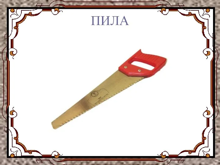 ПИЛА