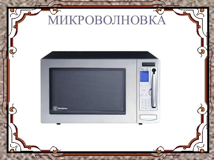 МИКРОВОЛНОВКА